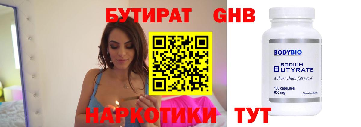 БУТИРАТ оксибутират Борзя