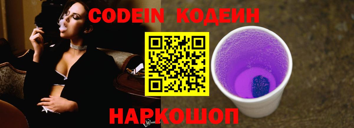 Кодеин напиток Lean (лин)  Вход с VPN  Борзя  Codein Purple Drank 